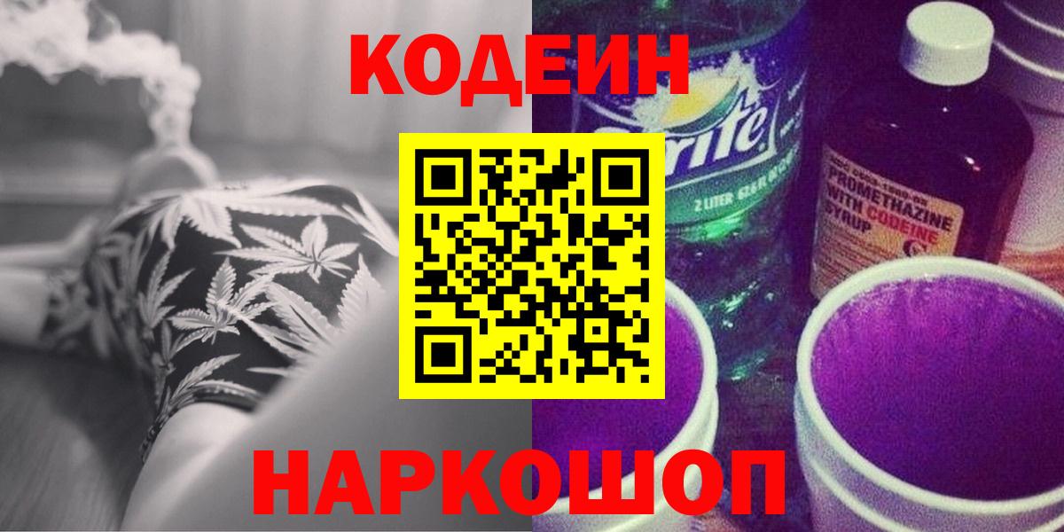 Codein напиток Lean (лин) Волжск
