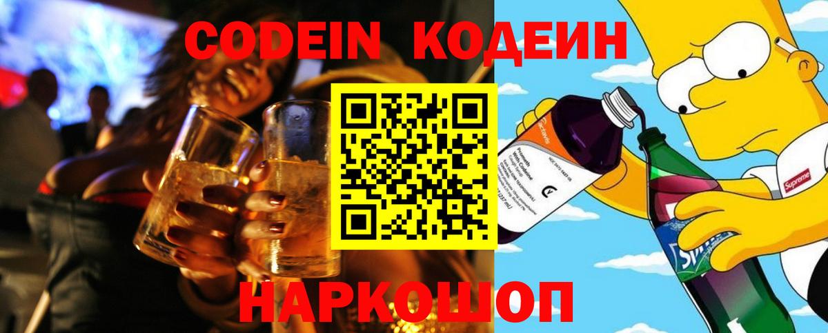 Codein напиток Lean (лин)  Вход с VPN  Codein напиток Lean (лин)  Волжск 
