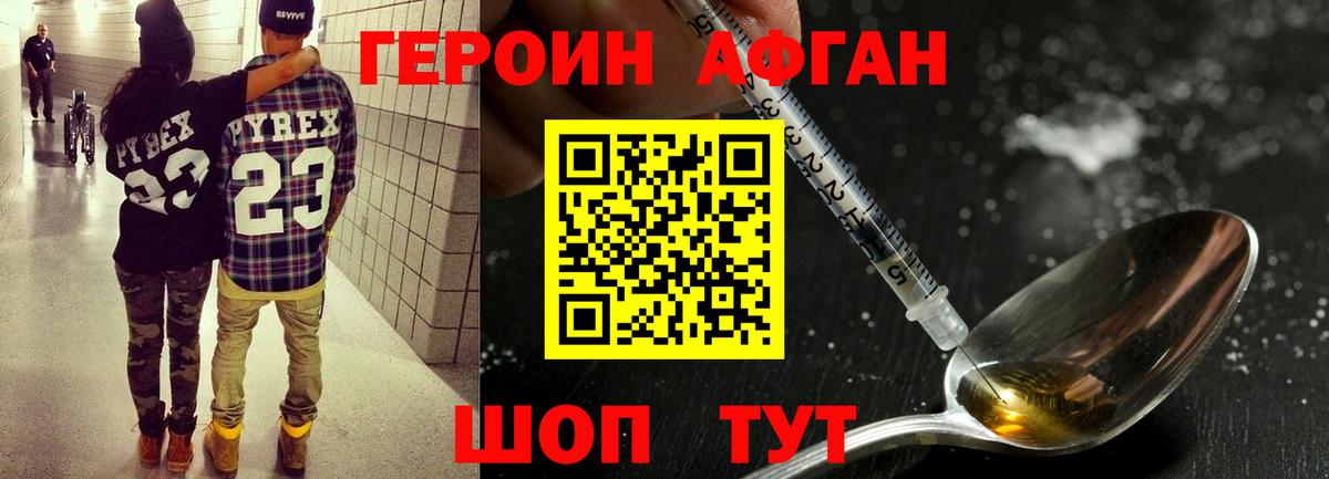 Героин афганец  Вход с VPN  Волжск 