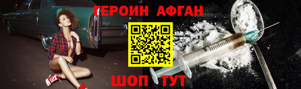 Героин Афган Волжск